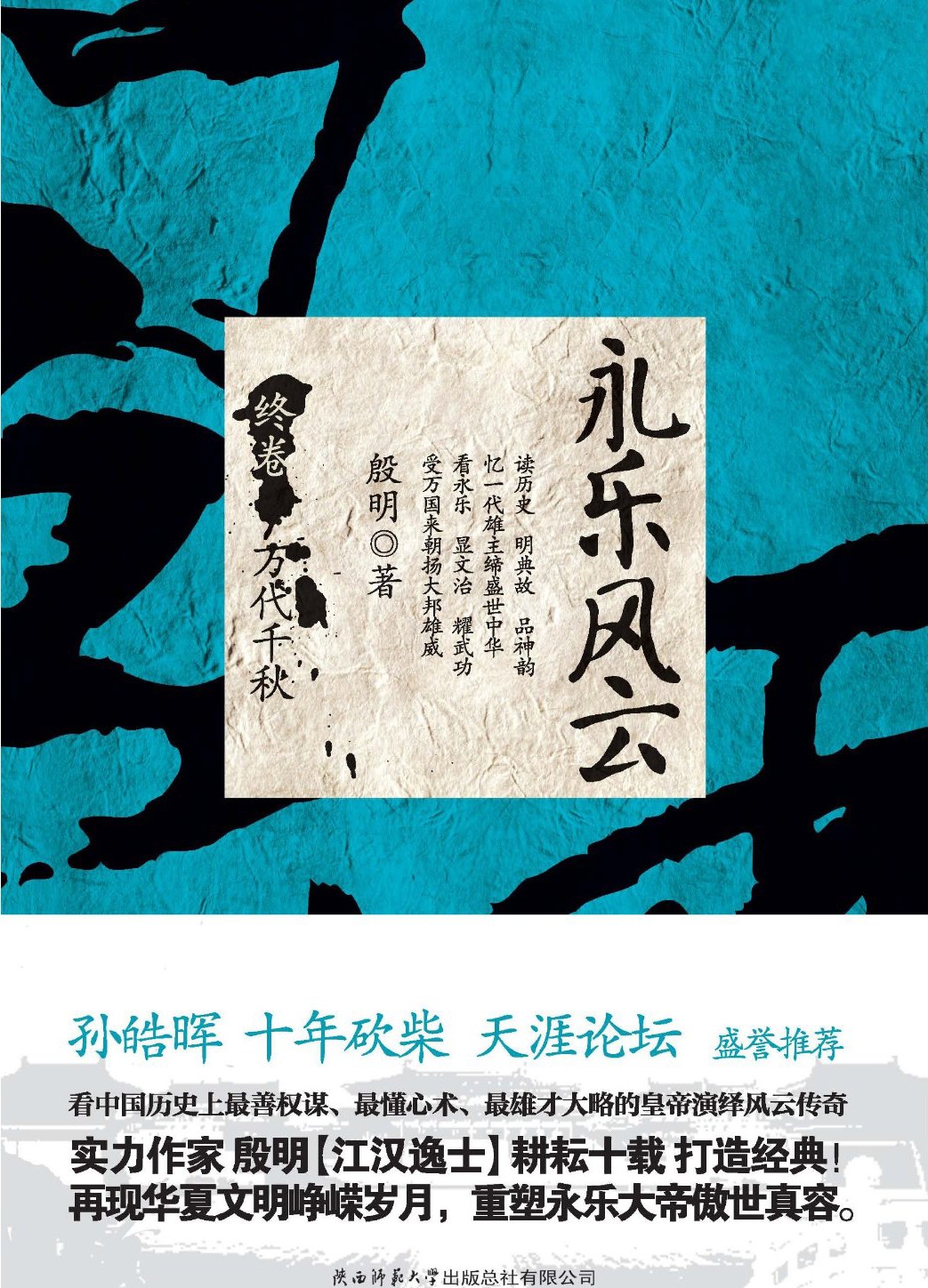 永乐风云(第4卷):万代千秋