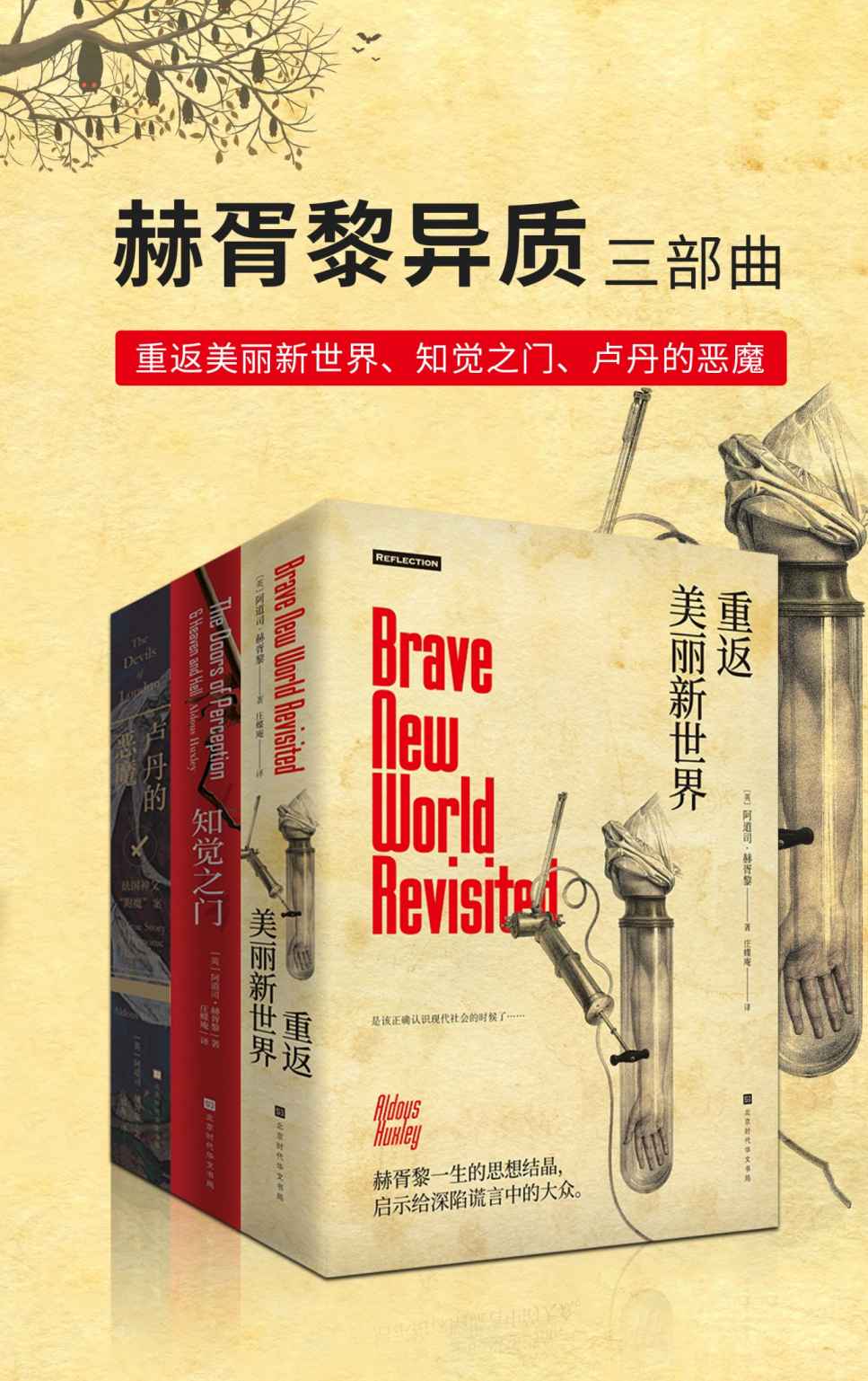 赫胥黎异质三部曲：重返美丽新世界+知觉之门+卢丹的恶魔 (Reflection丛书)