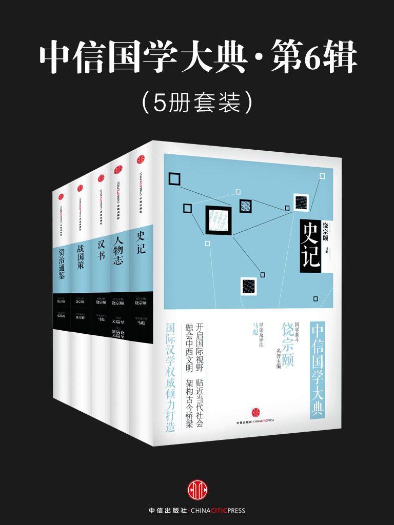 中信国学大典·第6辑（五册套装）