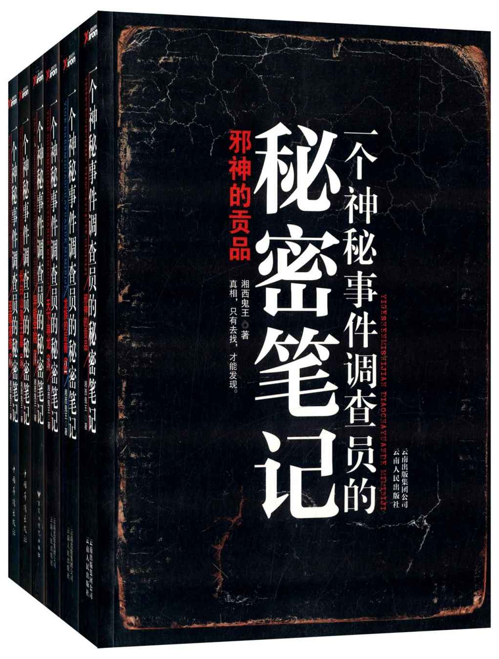 一个神秘事件调查员的秘密笔记(套装共6册)