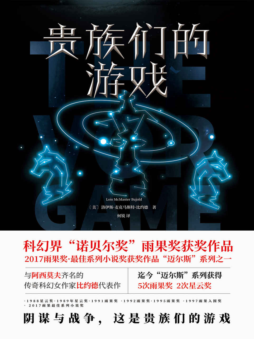 贵族们的游戏【科幻界“诺贝尔奖”雨果奖获奖作品 2017雨果奖·最佳系列小说奖获奖作品“迈尔斯”系列之一】