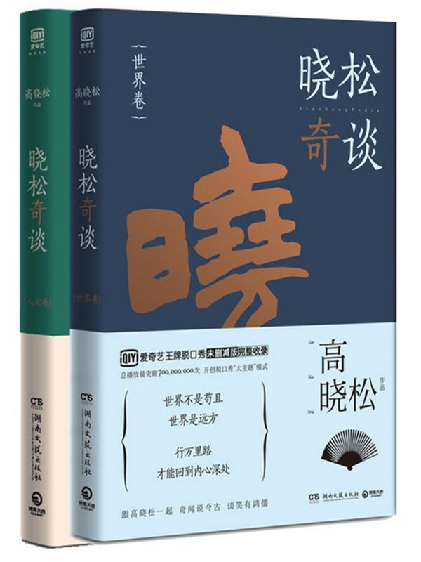 晓松奇谈：世界卷+人文卷（套装共2册）