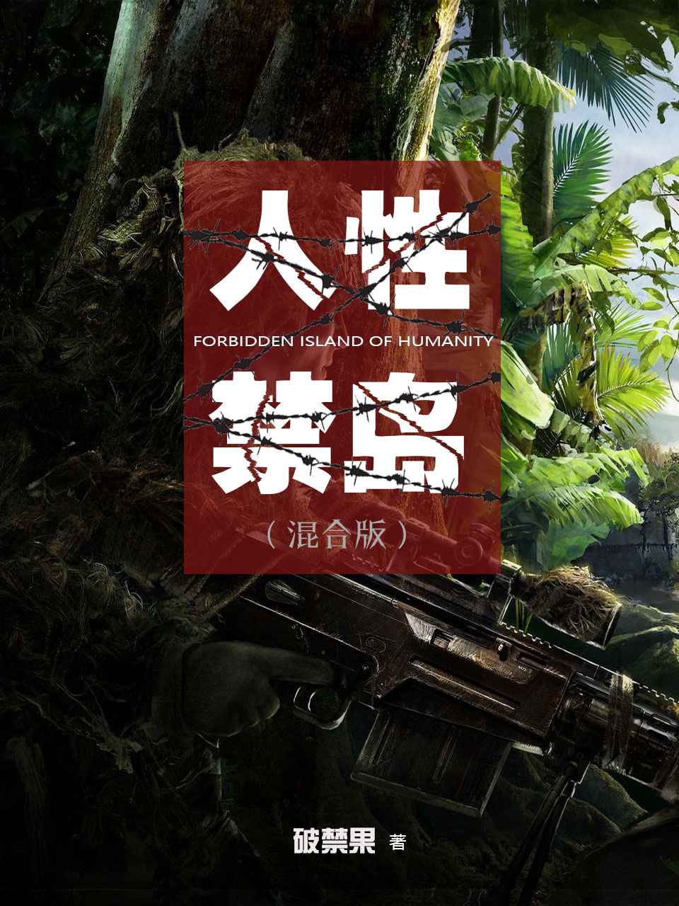 人性禁岛
