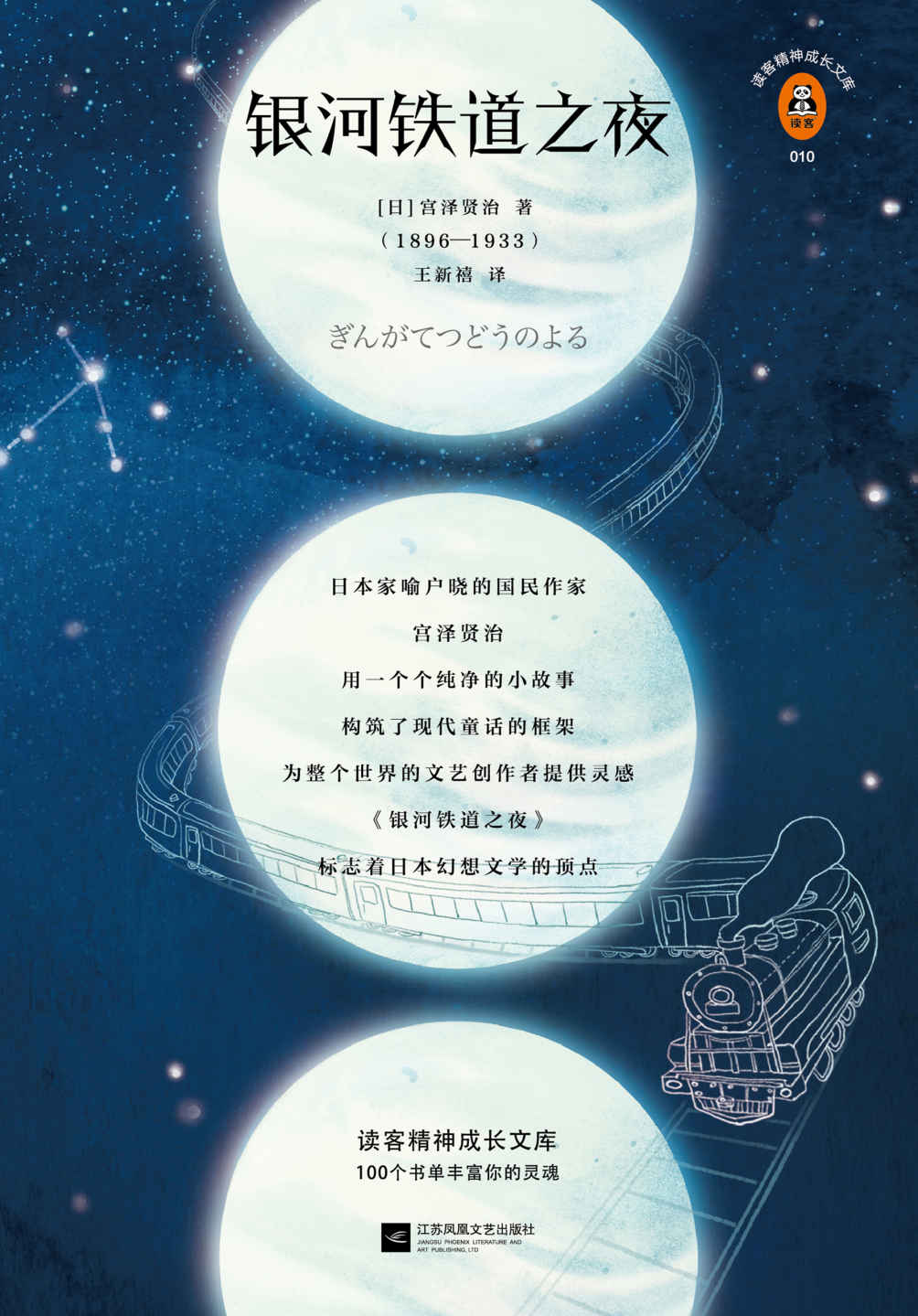银河铁道之夜