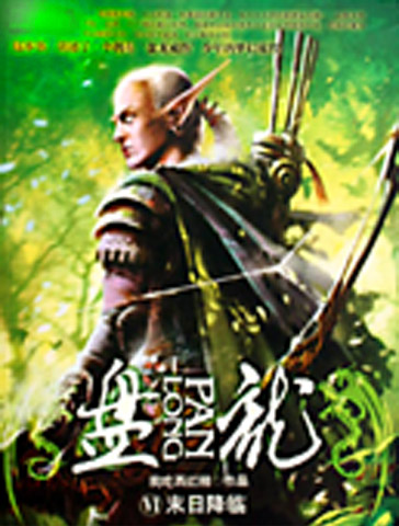 盘龙