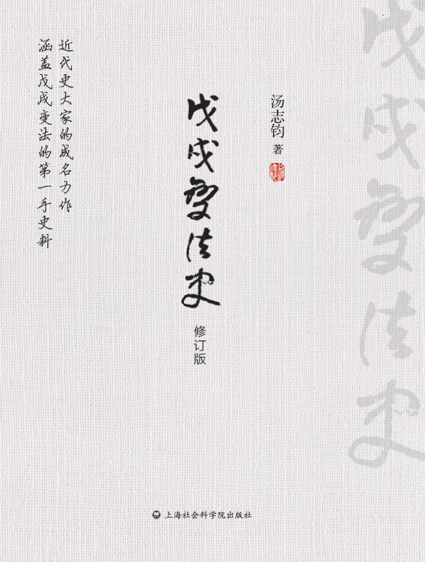 戊戌变法史（修订版）