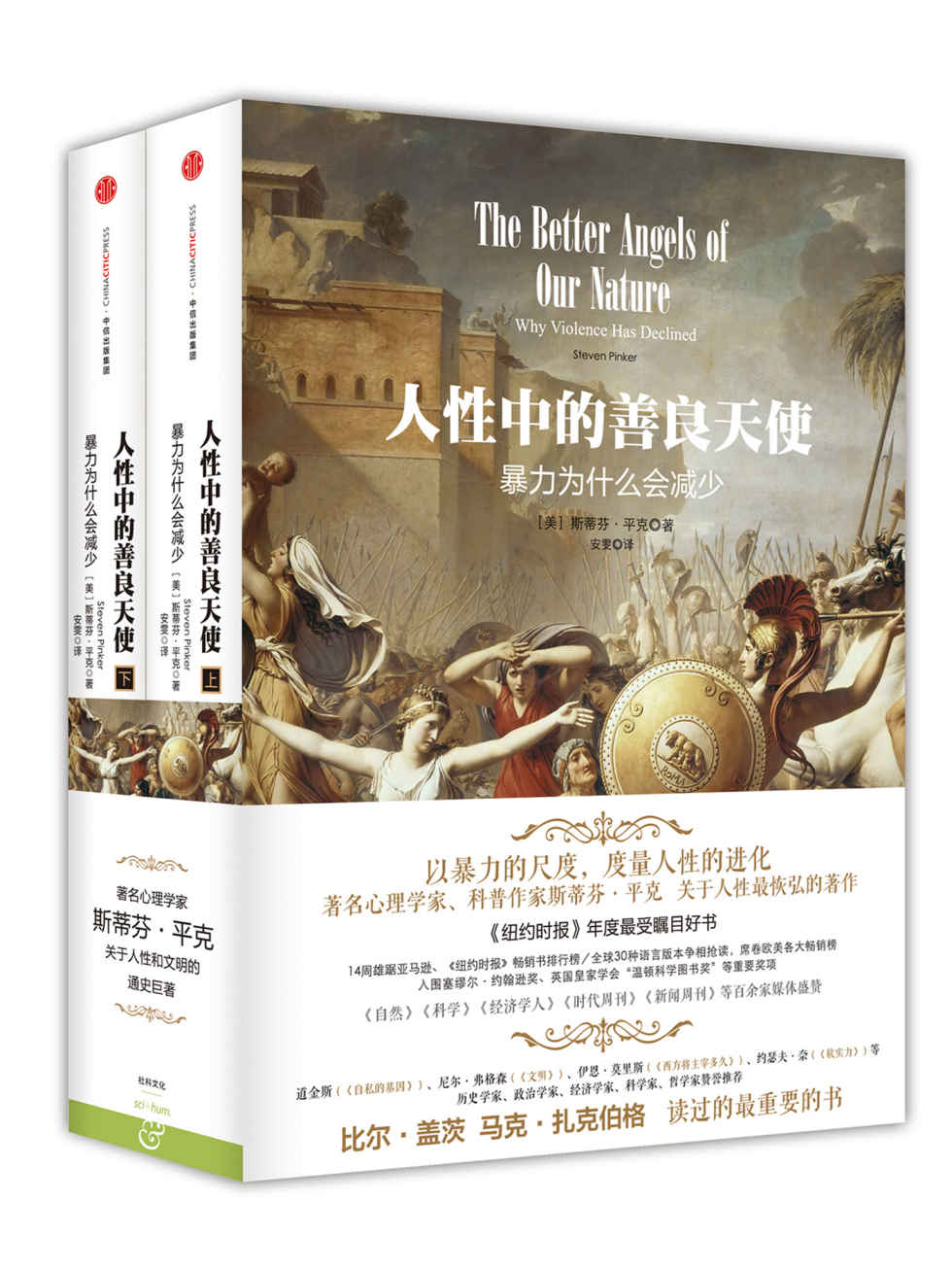 人性中的善良天使:暴力为什么会减少