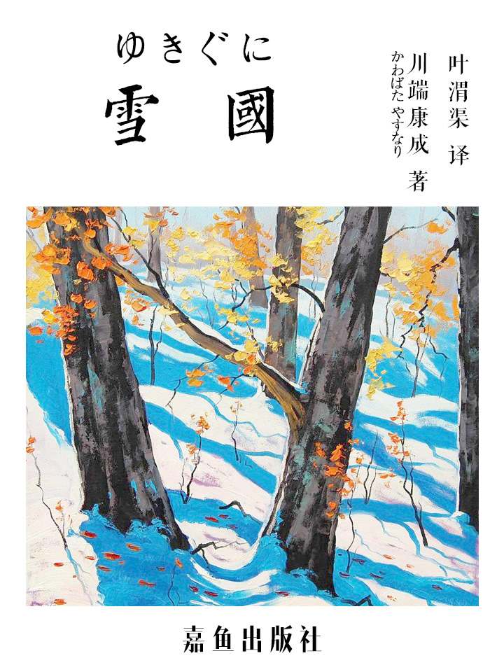 雪国
