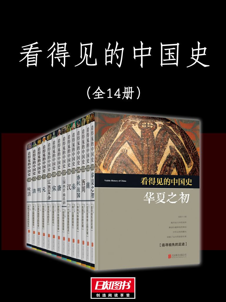 看得见的中国史(全14本)
