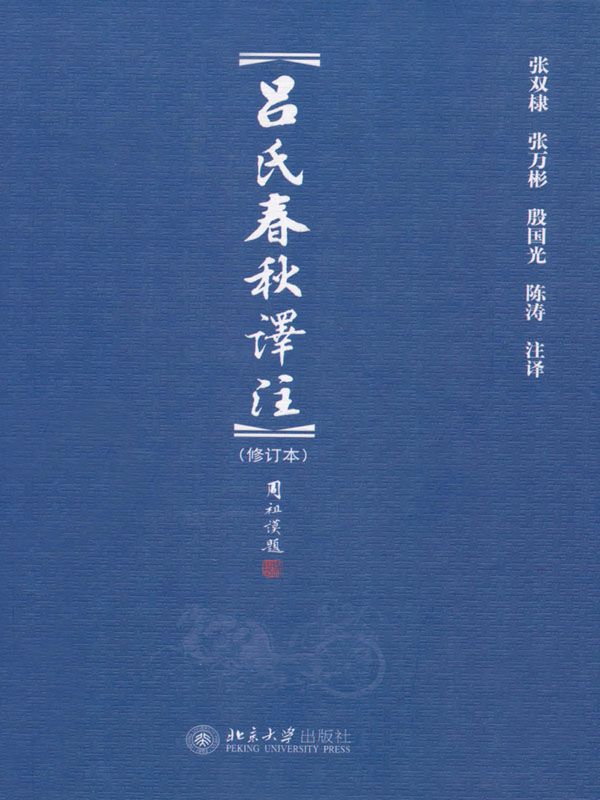 吕氏春秋译注(修订本) (博雅文渊阁)