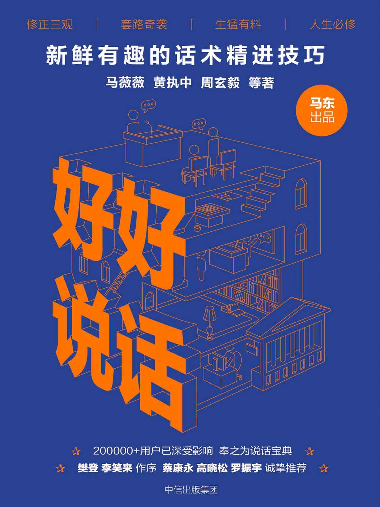 好好说话：新鲜有趣的话术精进技巧