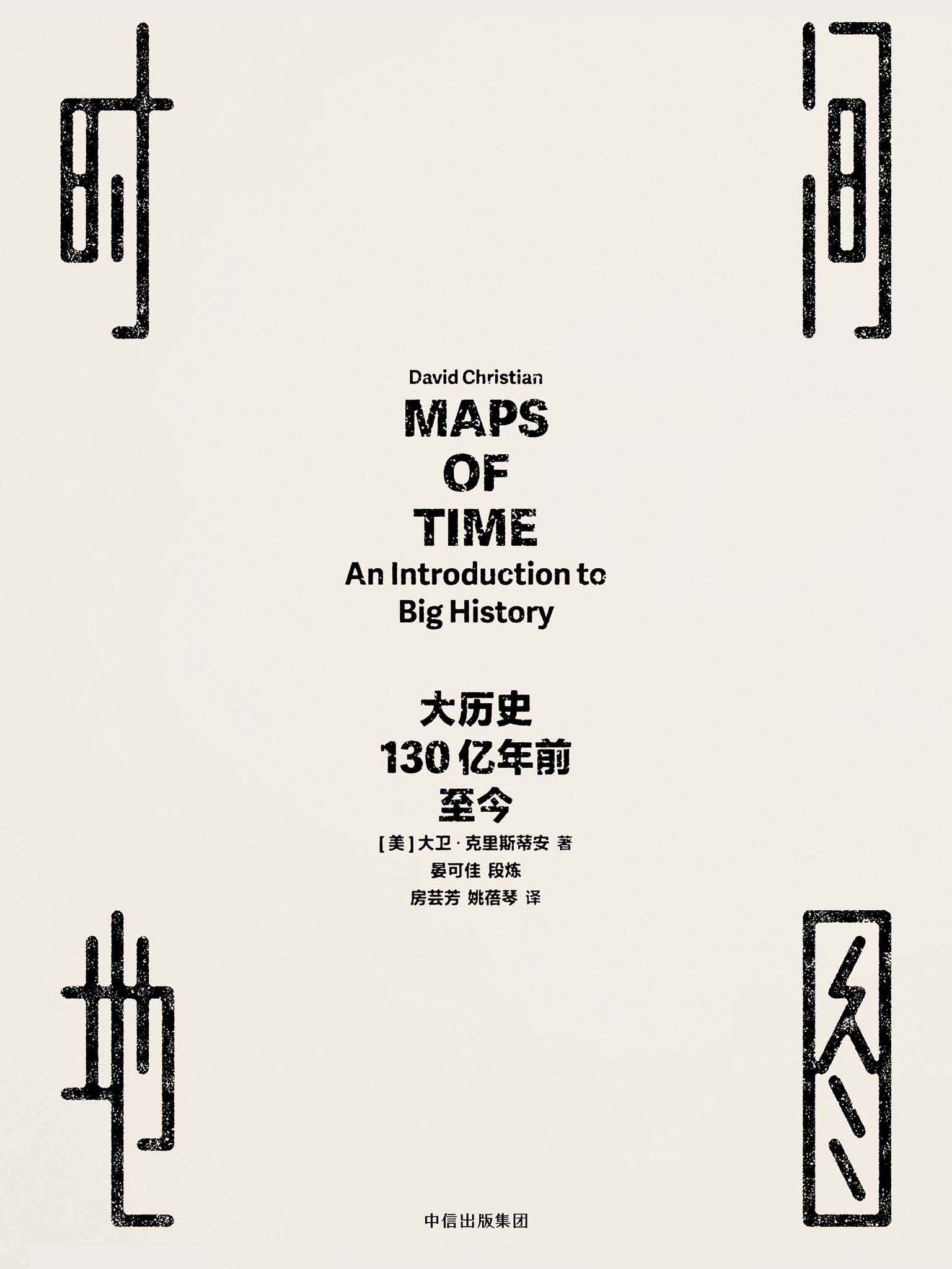时间地图：大历史，130亿年前至今