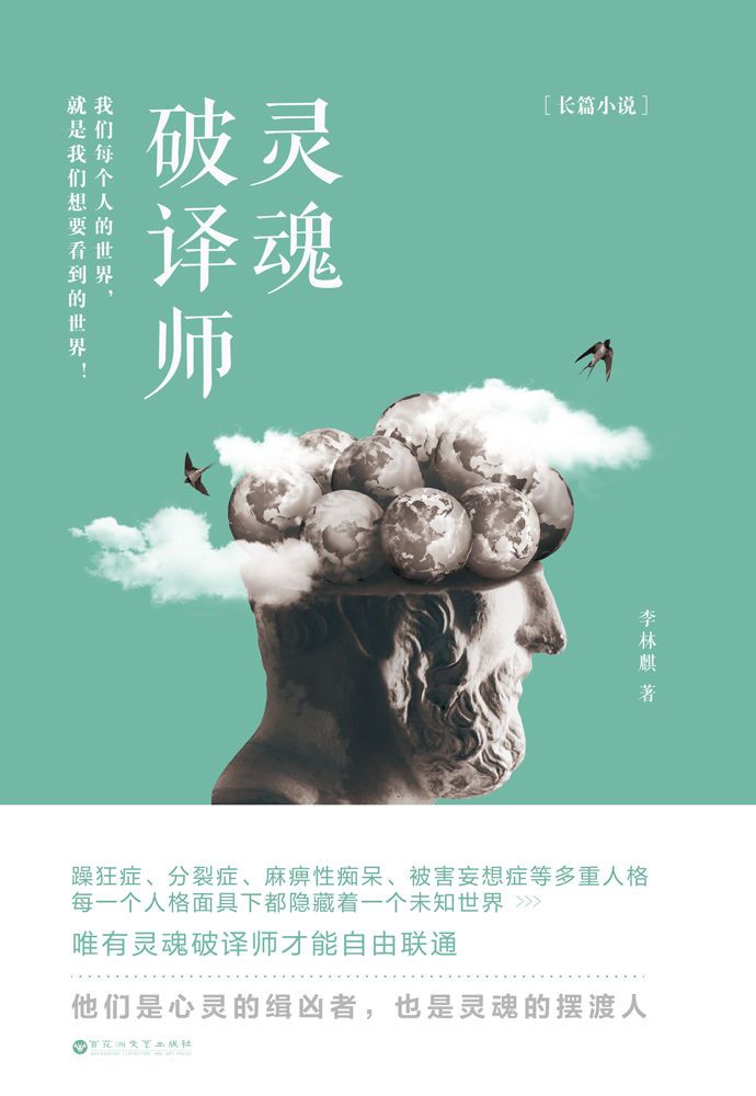 灵魂破译师