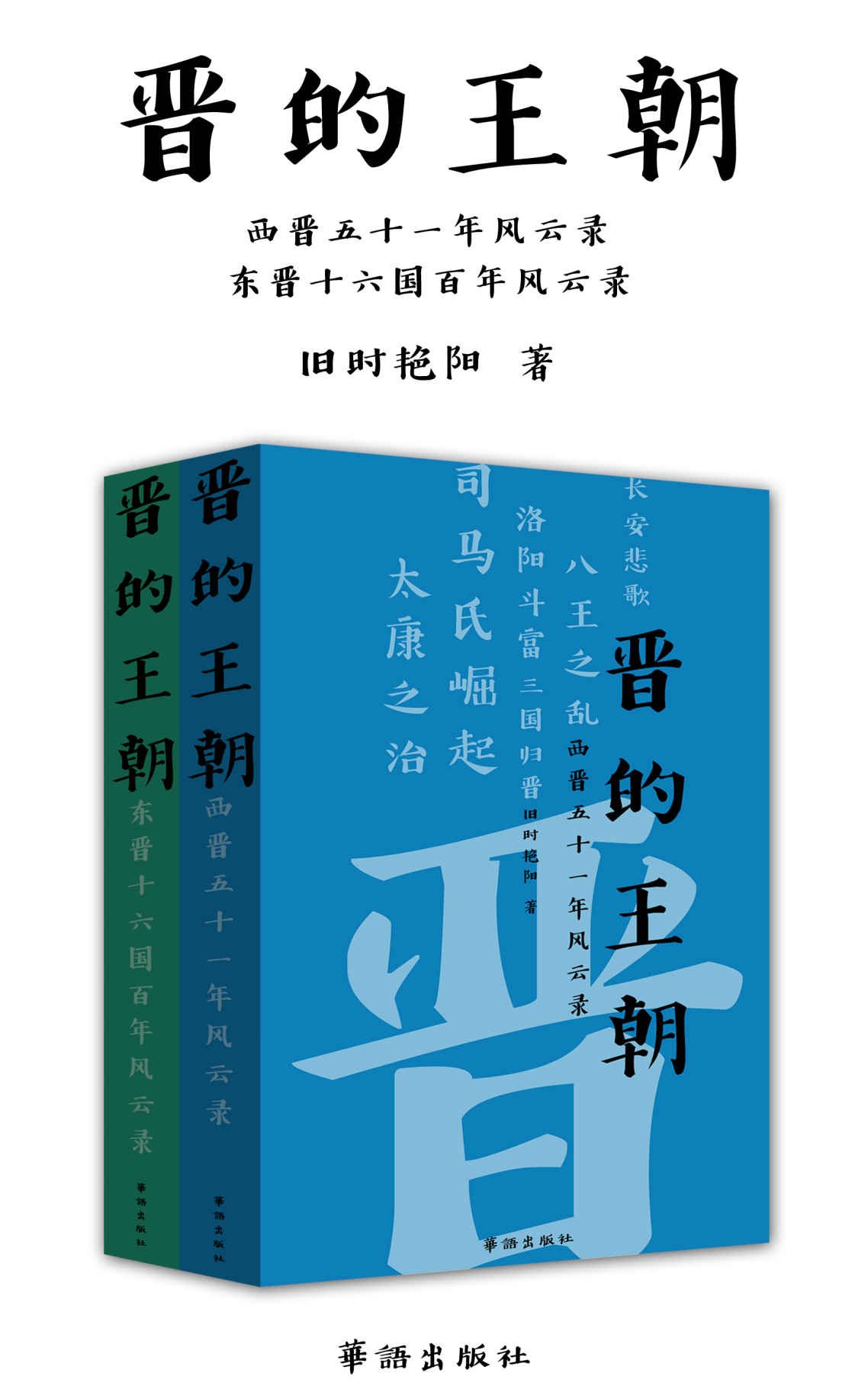 晋的王朝（套装上下册）