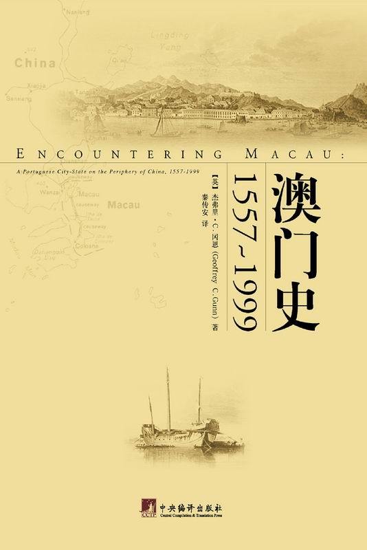 澳门史：1557～1999