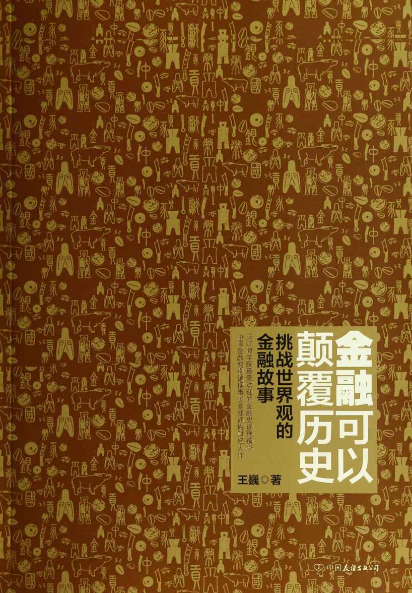 金融可以颠覆历史