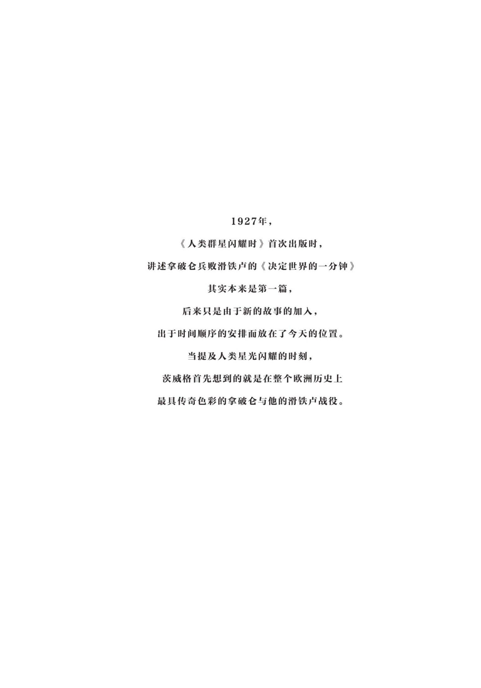 读客经典文库：人类群星闪耀时（14个改变人类命运的天才，14个影响人类文明的瞬间！全新彩插导读详注版）