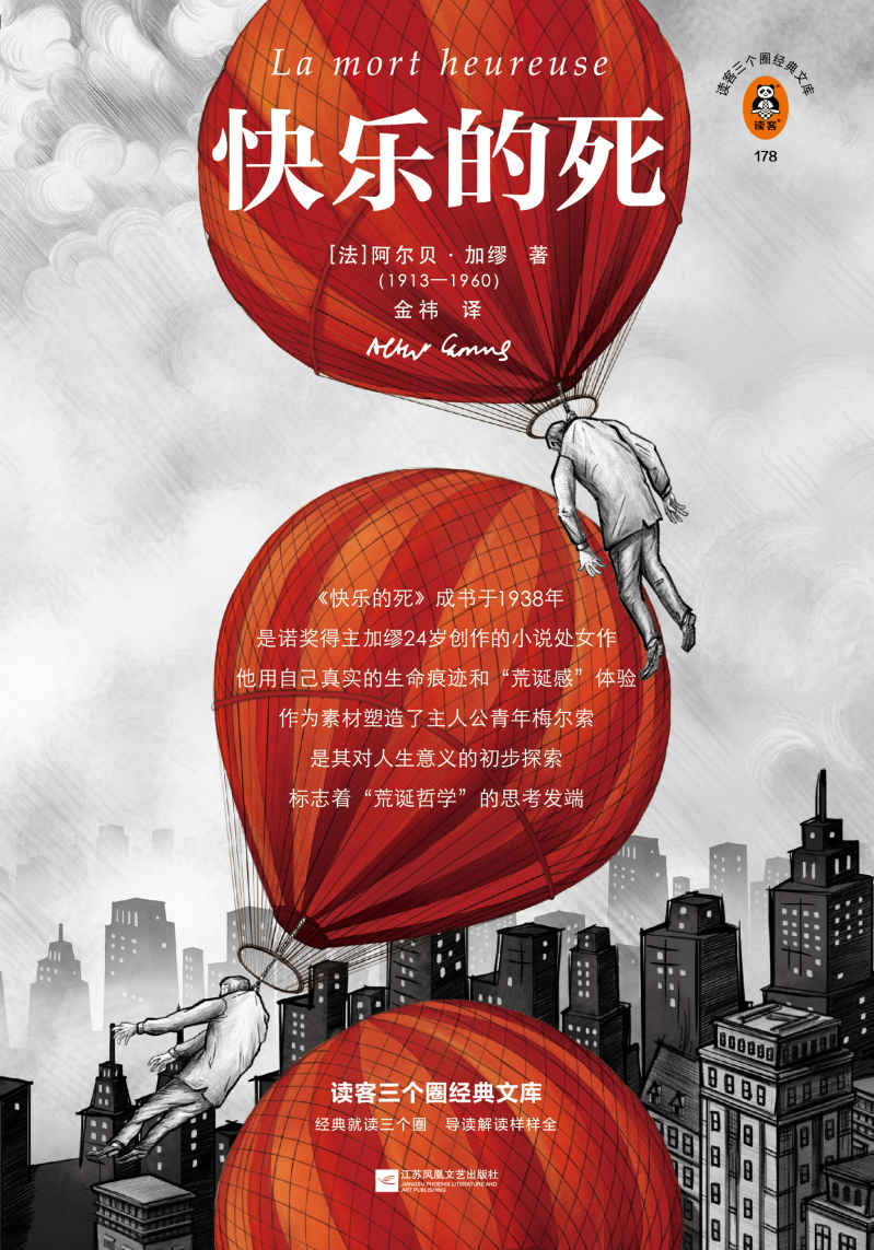 读客三个圈经典文库：快乐的死（24岁的我对整个世界都提不起兴趣，和24岁的加缪一模一样！加缪小说处女作！年轻版《局外人》）