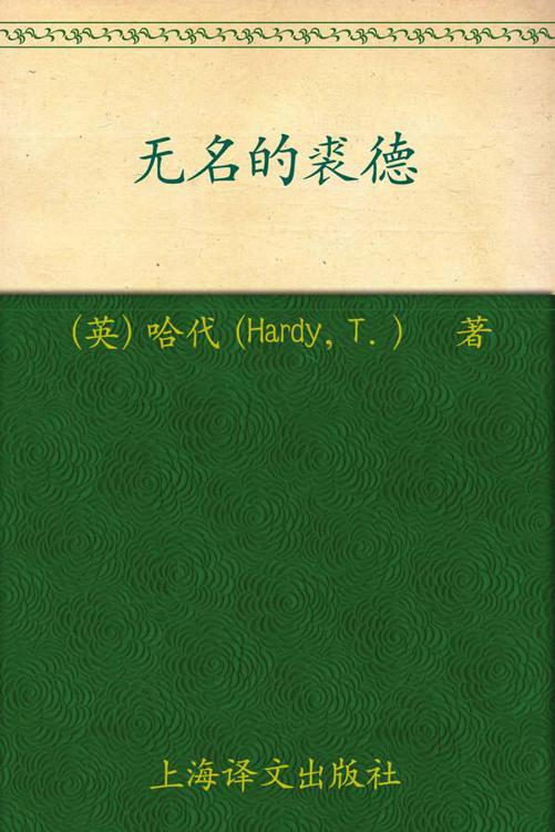无名的裘德(译文名著精选)