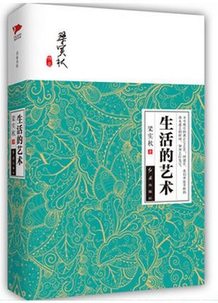 生活的艺术