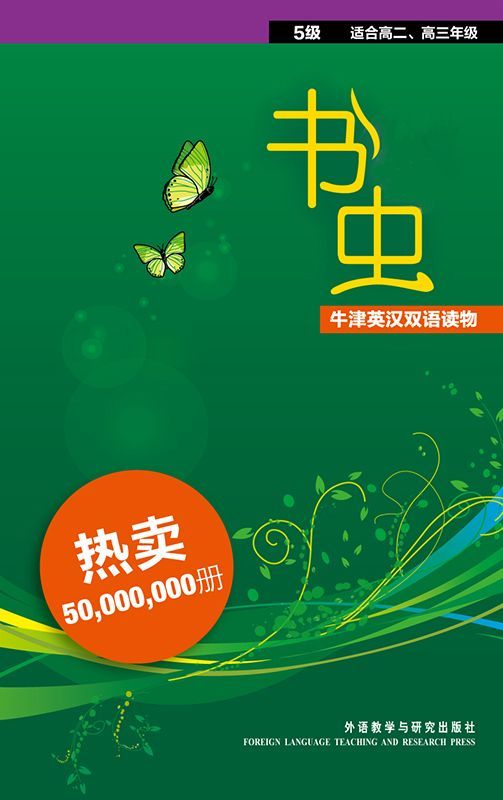 书虫·牛津英汉双语读物（第5级）