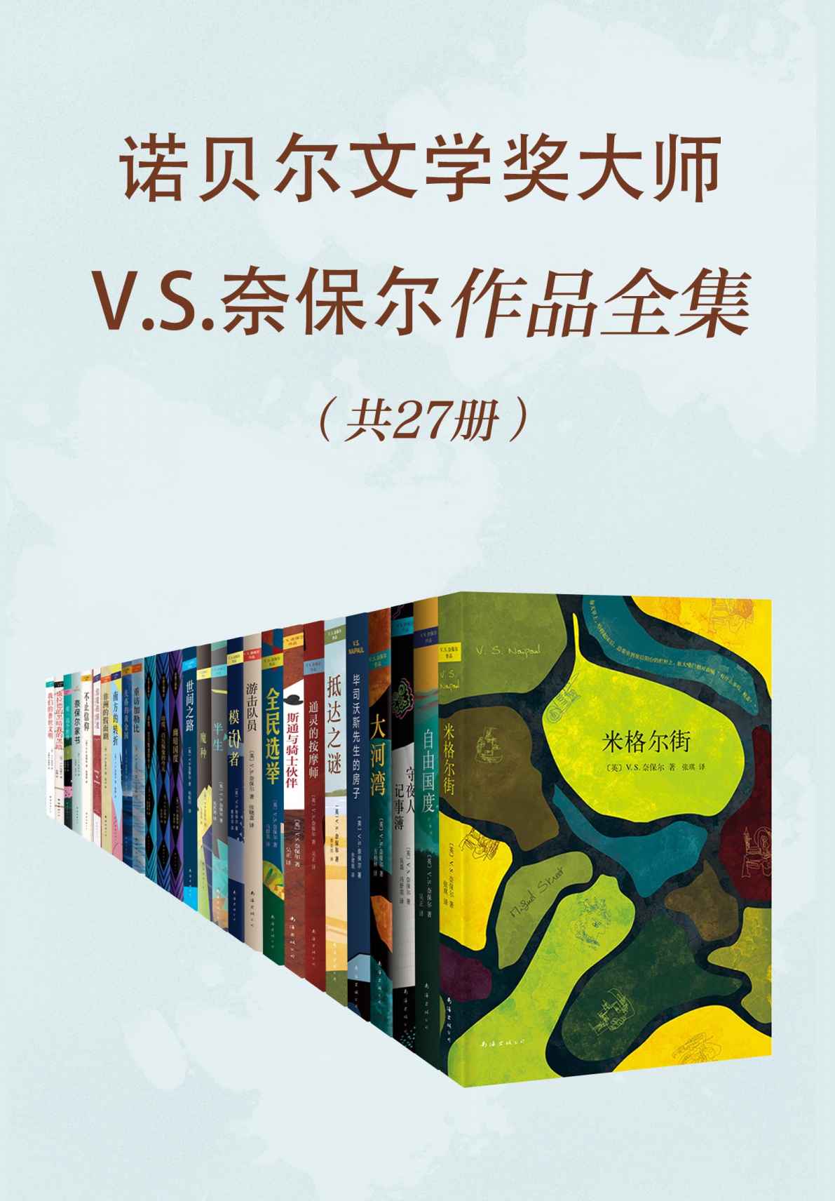 诺贝尔文学奖大师V.S.奈保尔作品全集 (诺奖奈保尔作品系列 17)