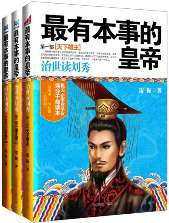 最有本事的皇帝：治世读刘秀