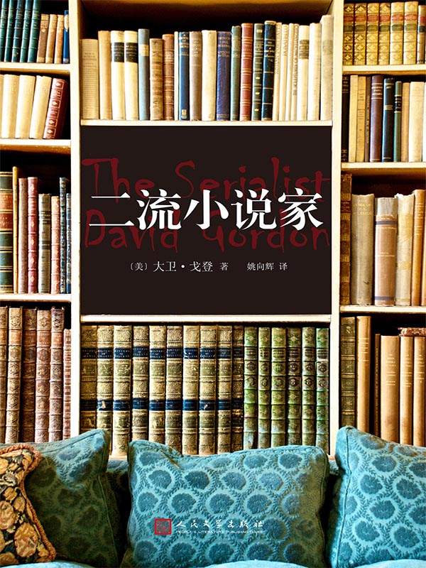 二流小说家（黑色系列007）