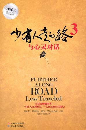 少有人走的路（1-3套装升级版）