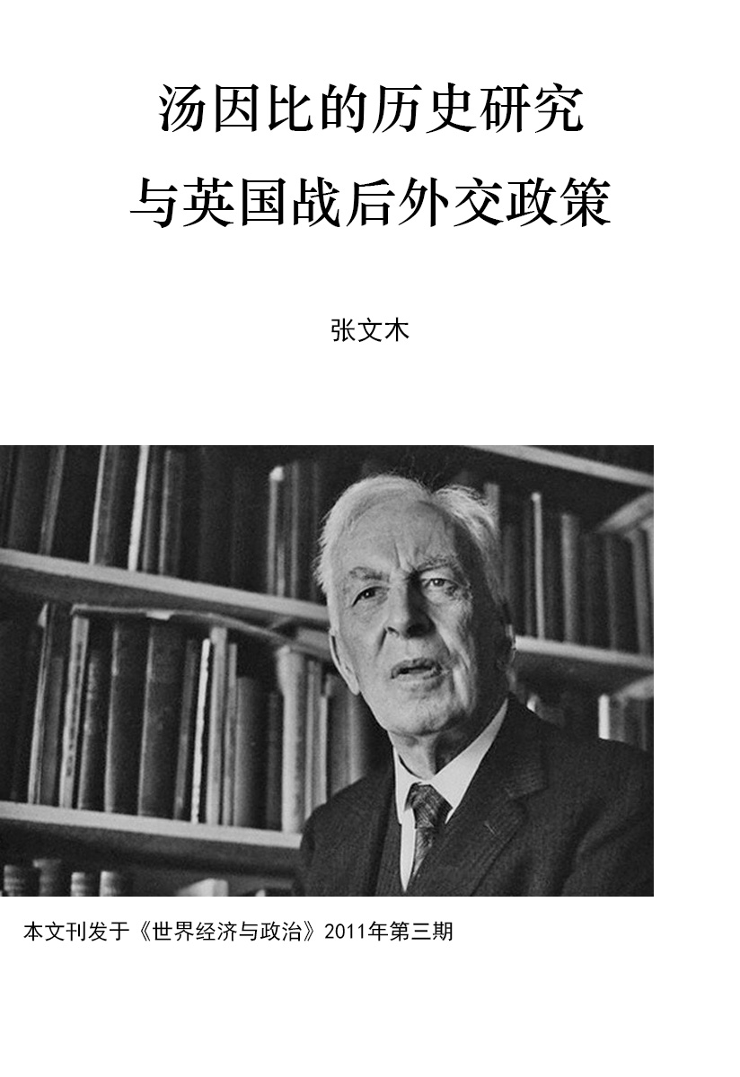 汤因比的历史研究与英国战后外交政策