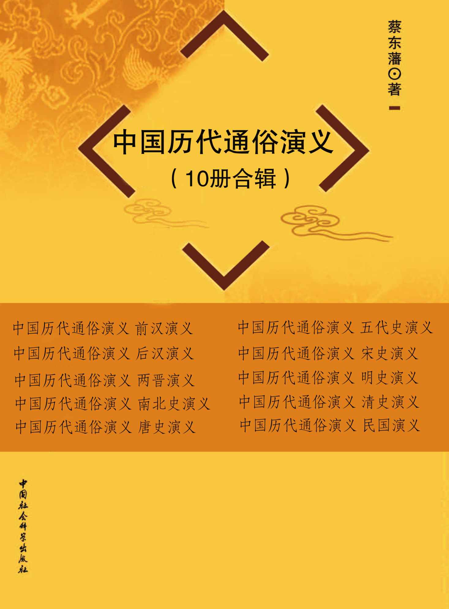 中国历代通俗演义（10册合辑）