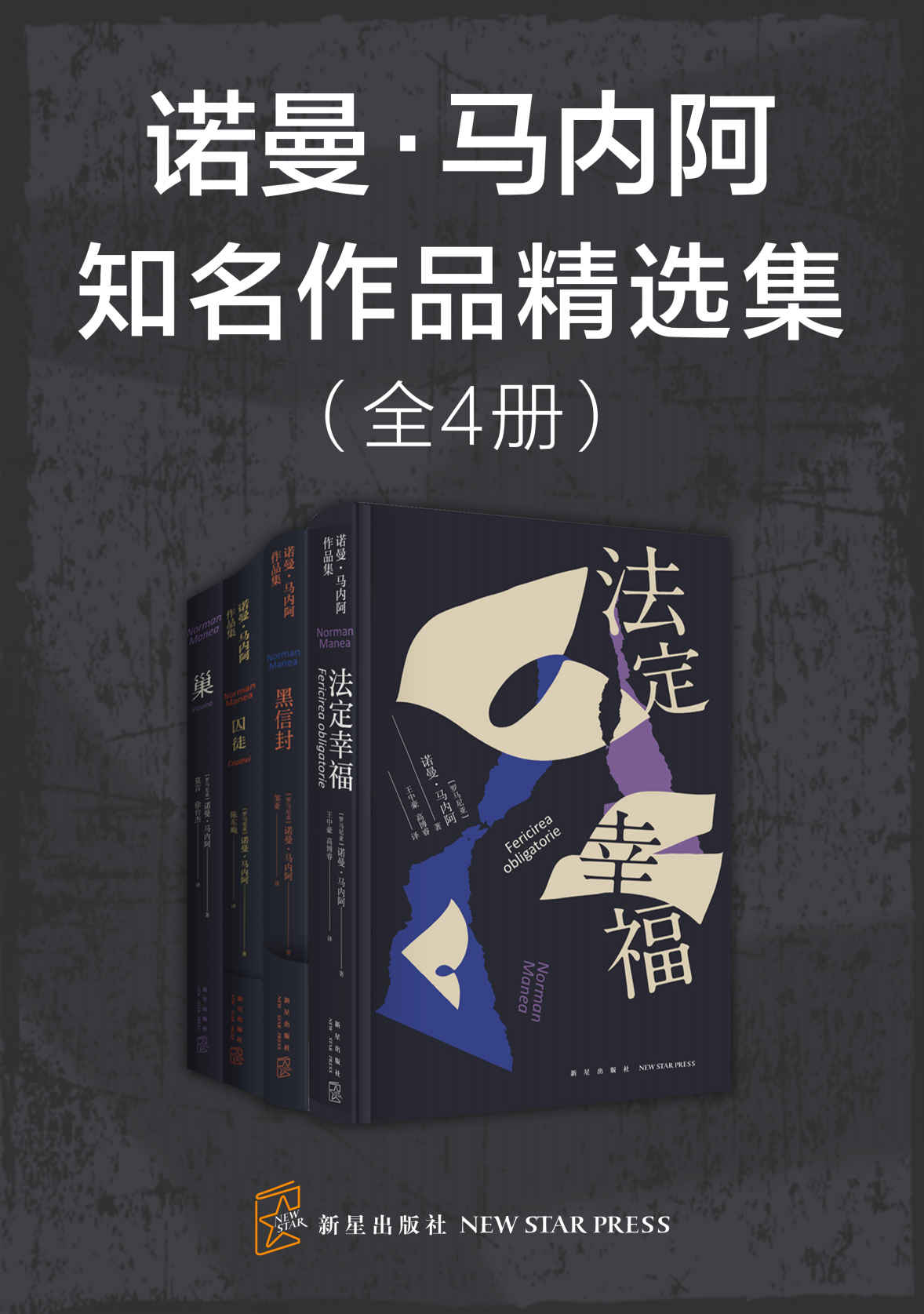 诺曼·马内阿知名作品精选集（全4册）（豆瓣评分8.7。卡夫卡的继承者、诺贝尔文学奖候选人诺曼·马内阿，比昆德拉更深刻更纯粹的作家，当代世界文学罕有的精品。）