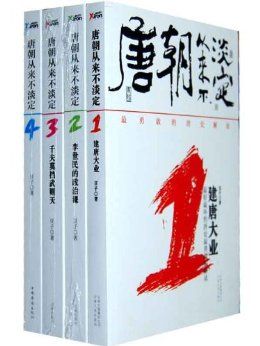 唐朝从来不淡定1 Anthology