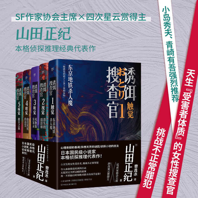 诱饵搜查官（全5册）（山田正纪本格推理代表作“受害者体质”的女性搜查官，挑战不正常罪犯，独特的日式残酷美学。）