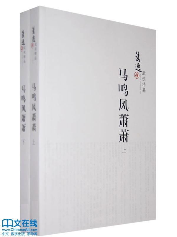 马鸣风萧萧