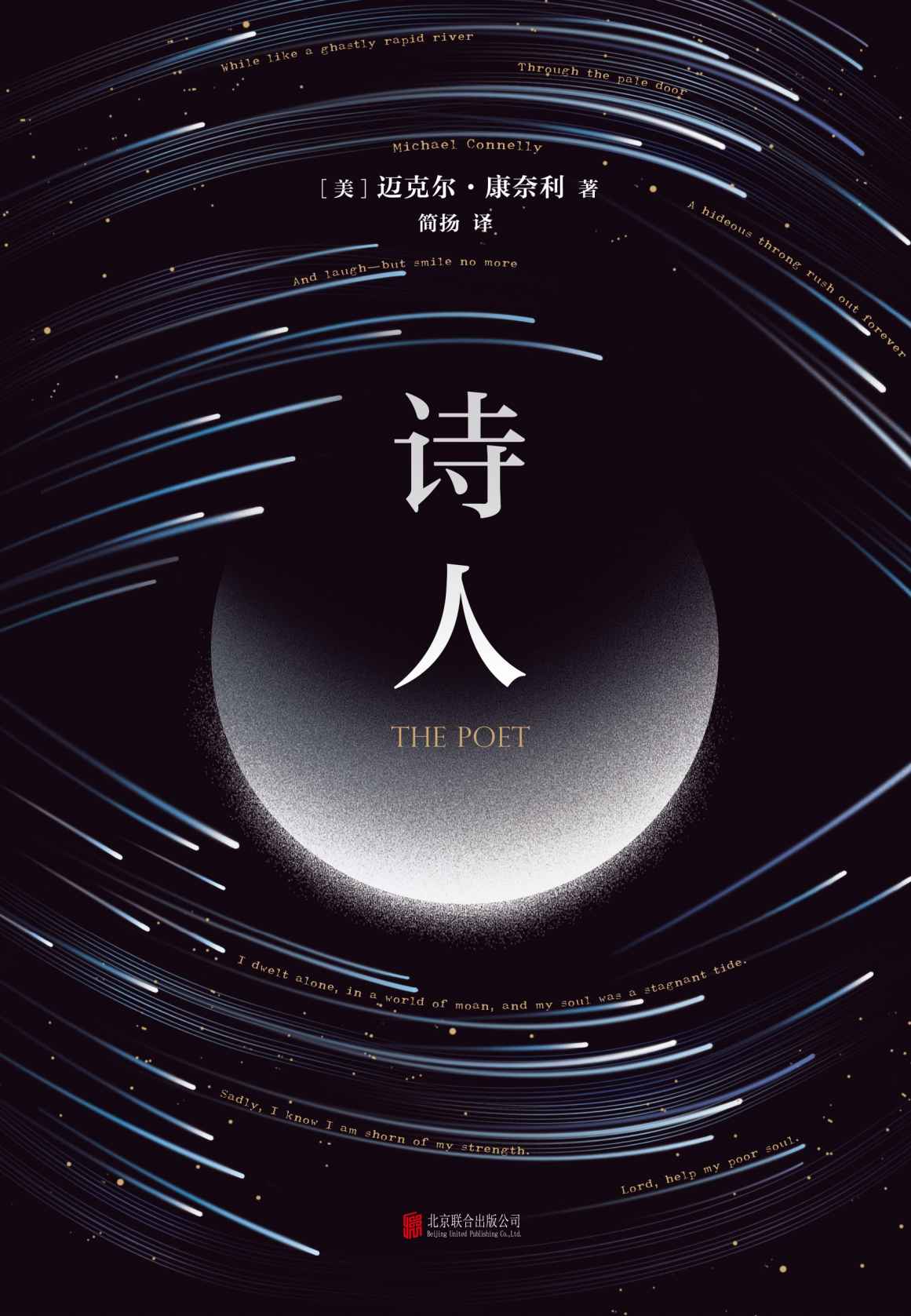 诗人【诡谲诗句暗藏线索，案情反转再反转，双胞胎弟弟能否追凶哥哥的死亡真相？《肖申克的救赎》作者斯蒂芬·金隆重推荐！】