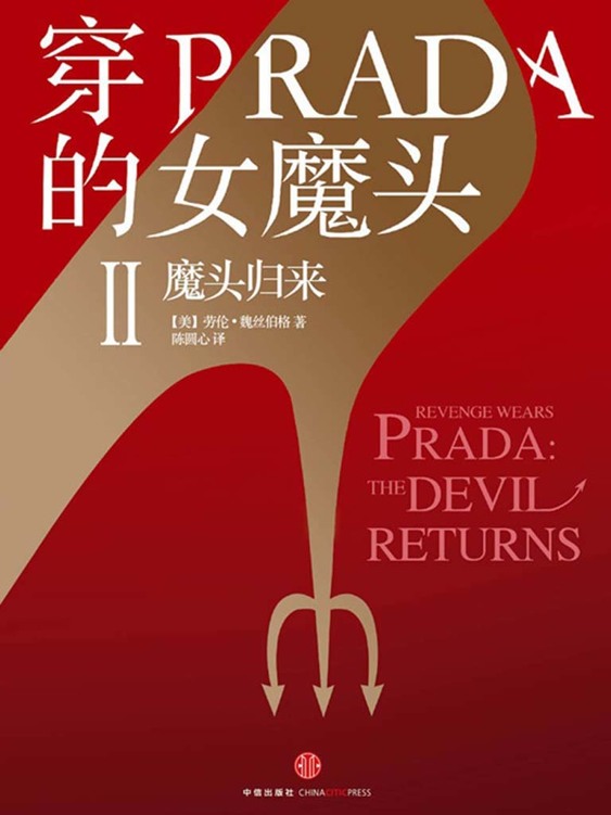 穿PRADA的女魔头II：魔头归来