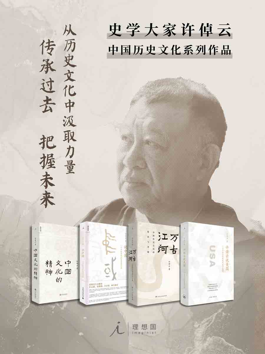 许倬云作品4册套装【史学大家许倬云中国历史文化系列作品 从历史文化中汲取力量 传承过去 把握未来 理想国出品】