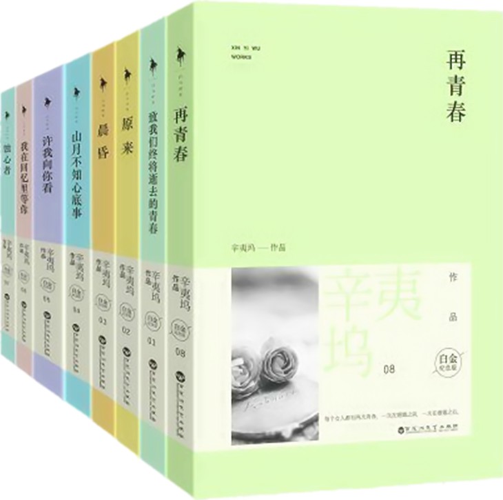 辛夷坞作品集
