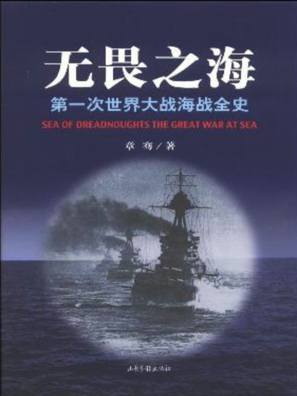 无畏之海