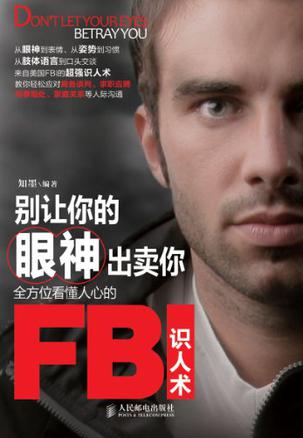 别让你的眼神出卖你：全方位看懂人心的FBI识人术