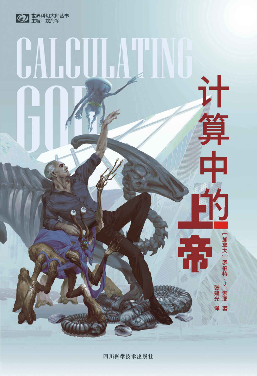 计算中的上帝（雨果奖、星云奖双奖作家罗伯特·索耶作品 豆瓣评分8.3 科幻世界出品） (世界科幻大师丛书)