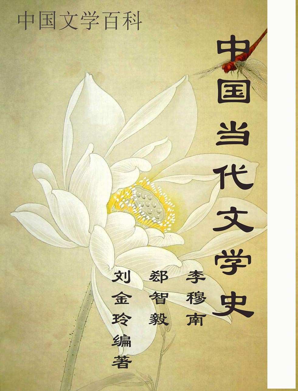 中国当代文学史 (中国文学百科)