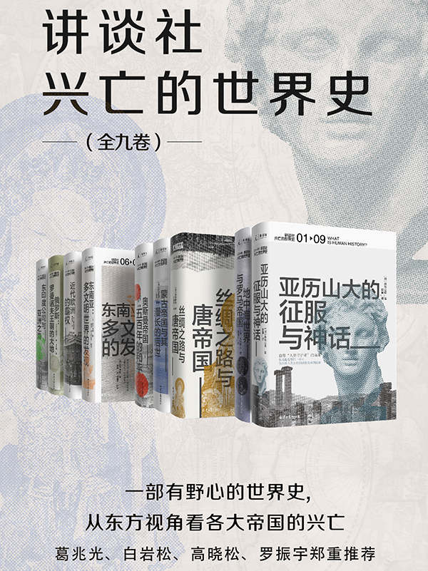 讲谈社·兴亡的世界史（全九卷）【一部有野心的世界史，从东方视角看各大帝国的兴亡，葛兆光、白岩松、高晓松、罗振宇郑重推荐 理想国出品】