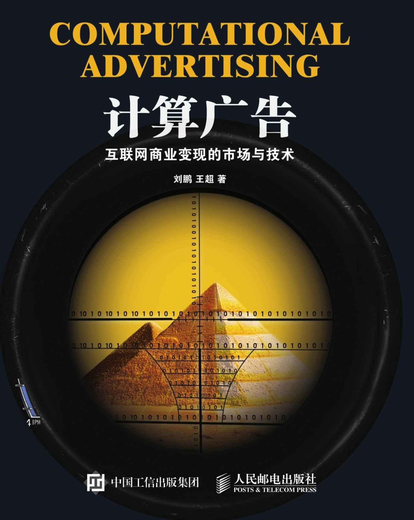计算广告：互联网商业变现的市场与技术（异步图书）