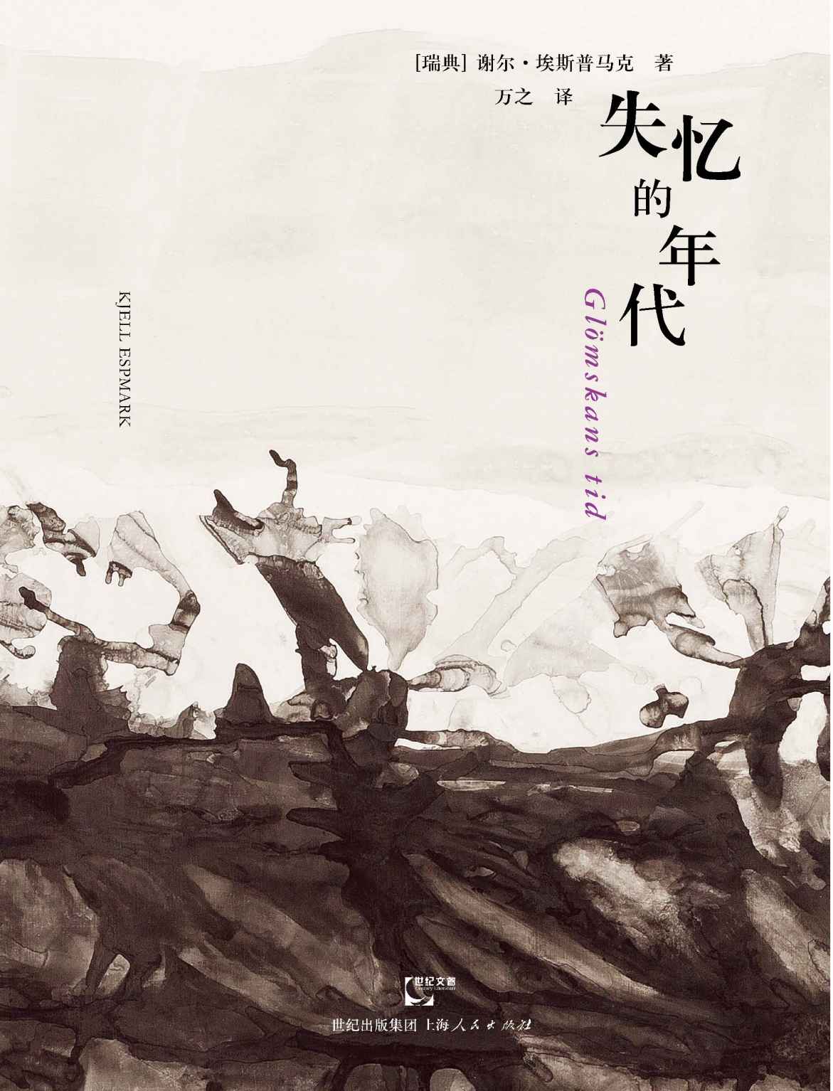 失忆的年代