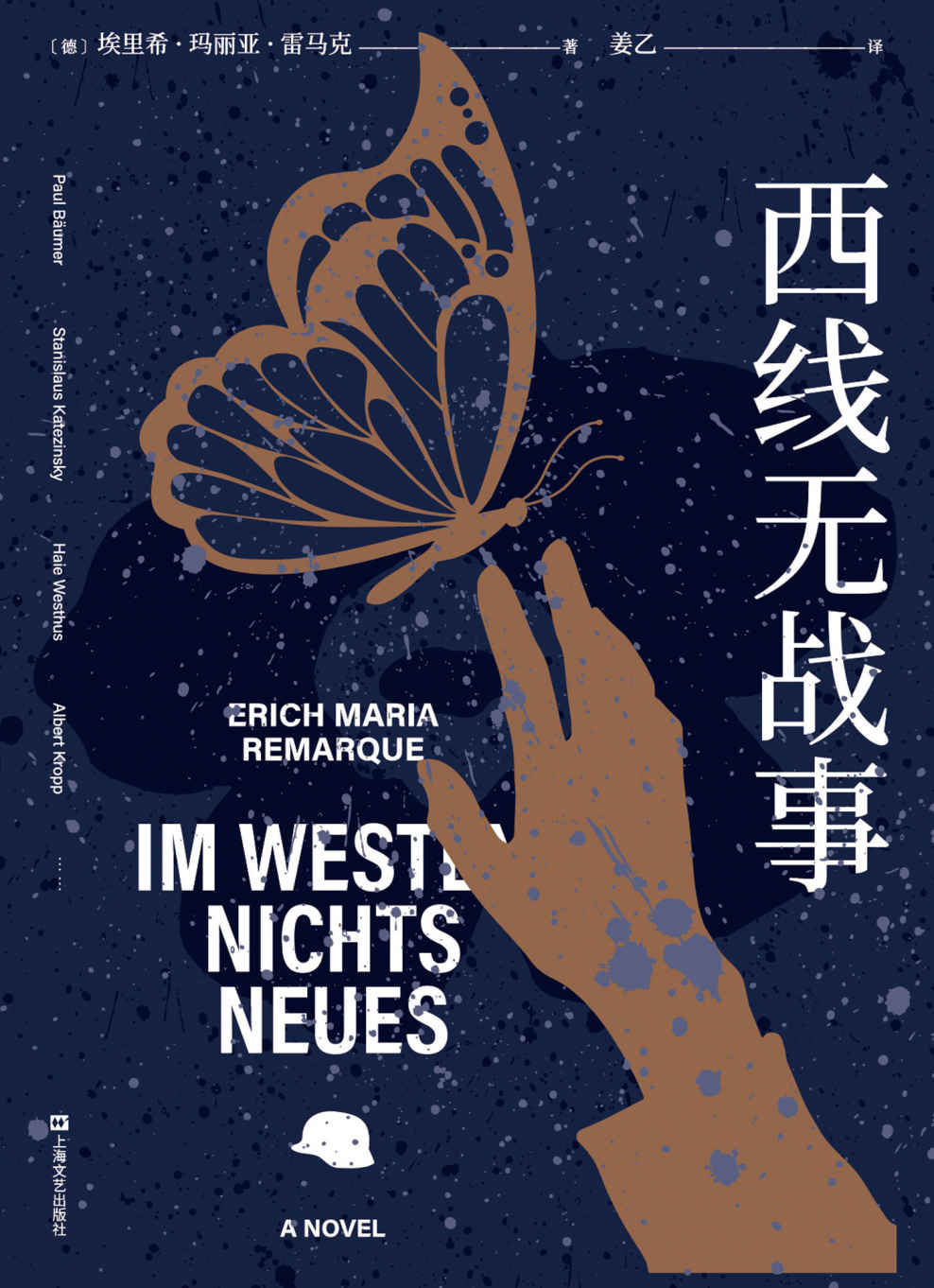 西线无战事（《悉达多》译者姜乙2021新译作，1929年德语原版直译，詹青云诚意推荐。6000字译后记，收录雷马克未经发表手稿）(果麦经典)