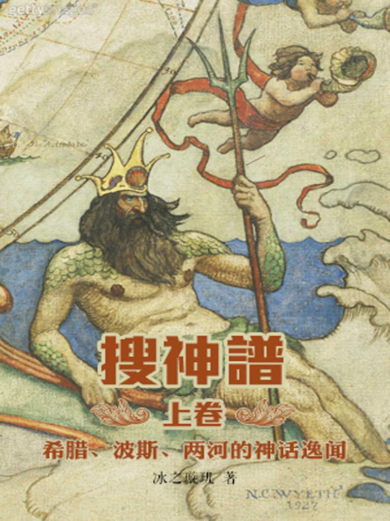 搜神谱系列套装（全三册）