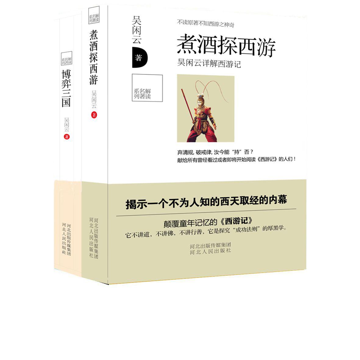 解读名著系列套书：煮酒探西游+博弈三国