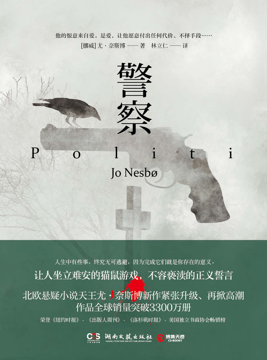 警察（风靡全球的北欧悬疑小说天王尤·奈斯博，继《雪人》《猎豹》《幽灵》之后再攀新高！荣登《纽约时报》等畅销榜！) (博集外国文学书榜系列)